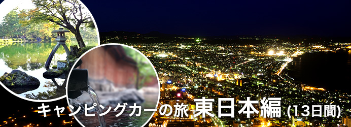 キャンピングカーの旅 東日本編 (13日間)