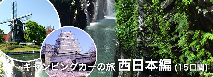 キャンピングカーの旅 西日本編 (15日間)