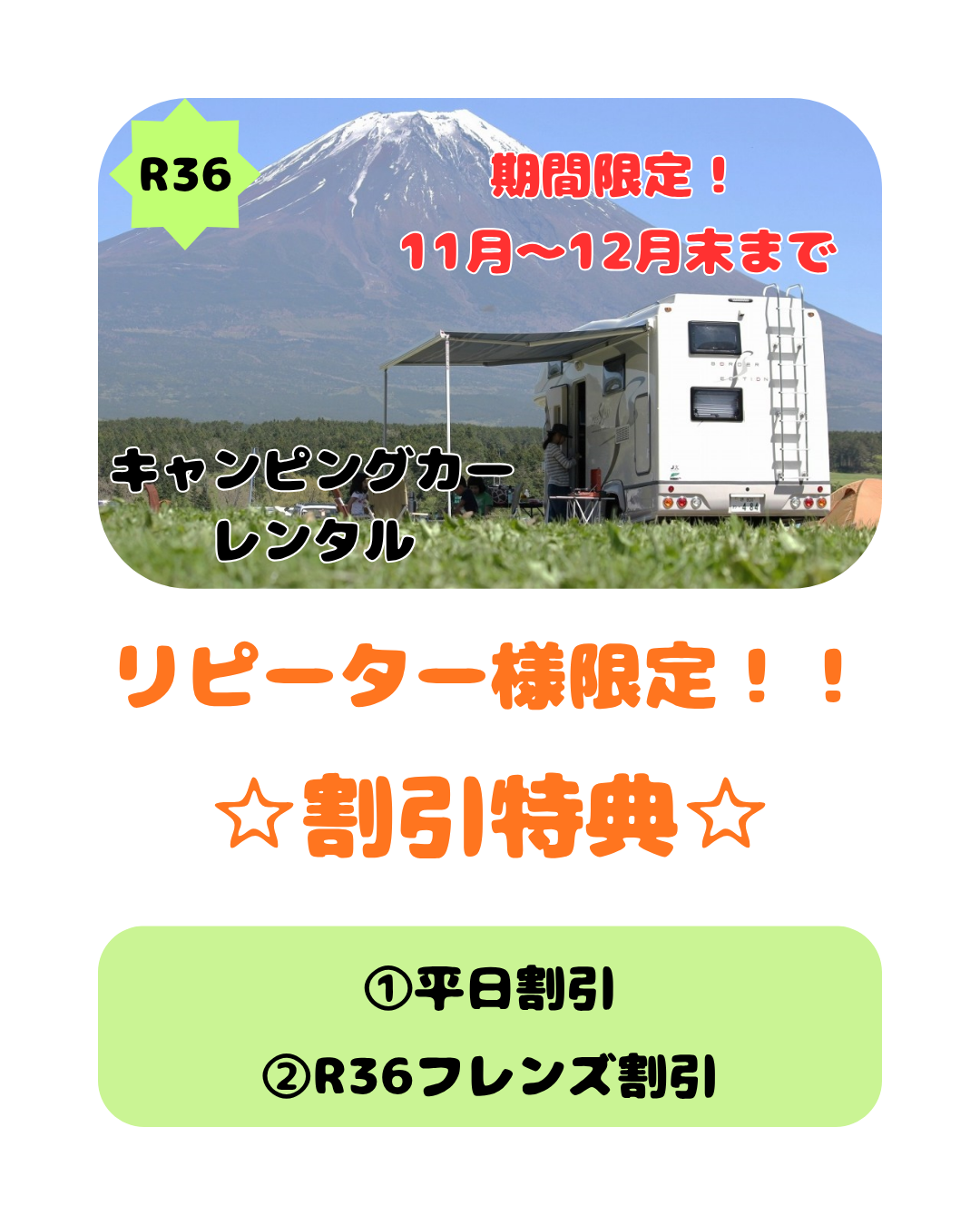 R36キャンピングカーレンタル リピーター特典