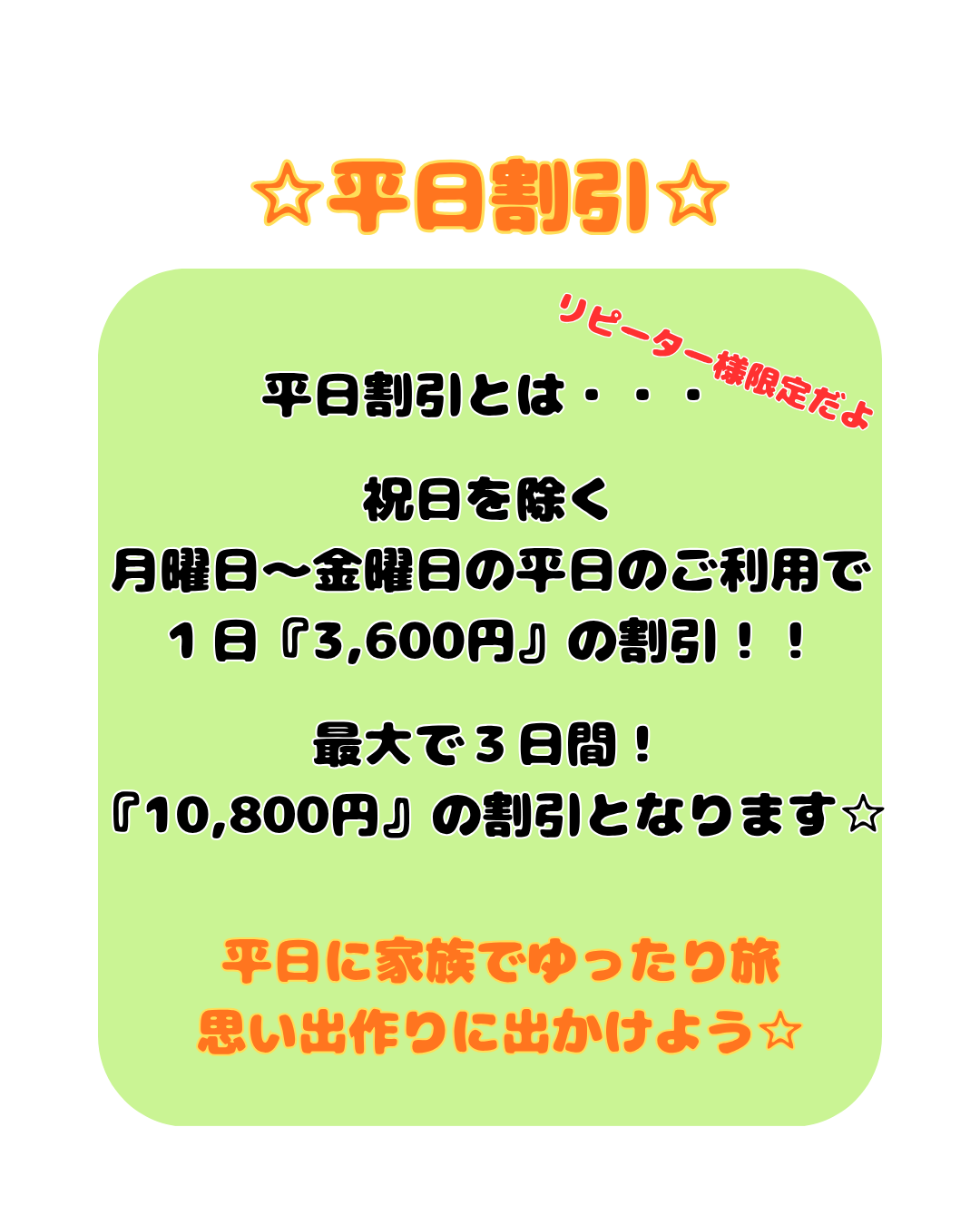 平日割引のご案内