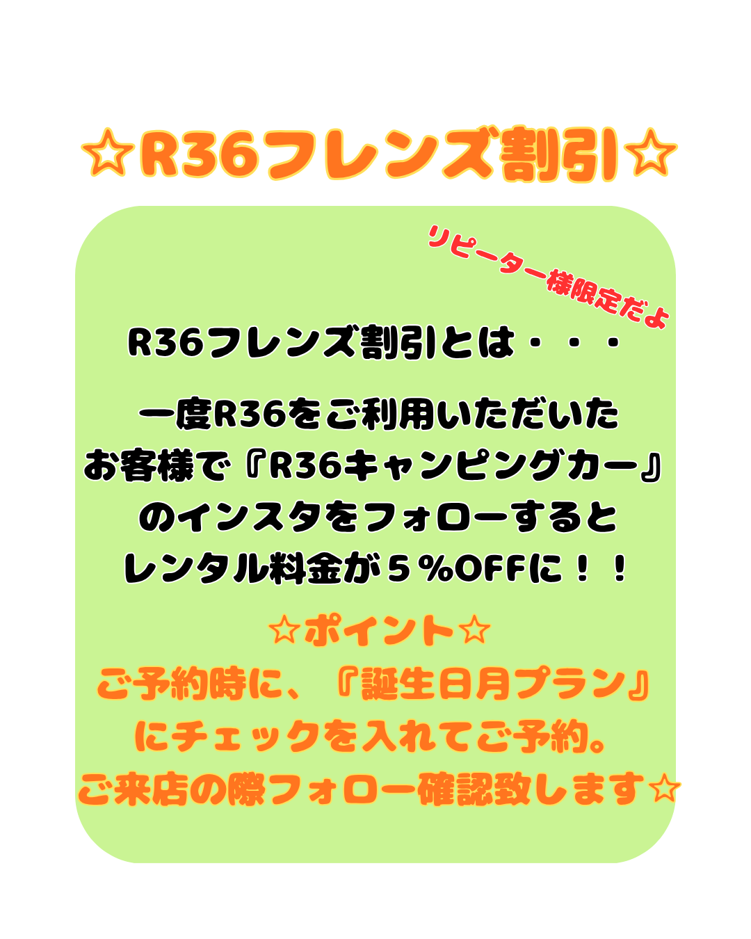 R36フレンズ割引